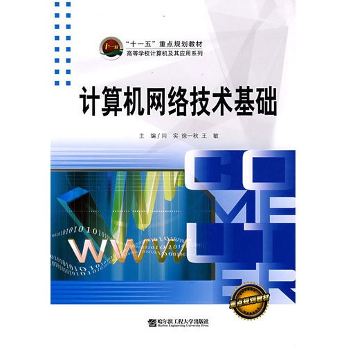 計(jì)算機(jī)網(wǎng)絡(luò)技術(shù)基礎(chǔ) 從入門到精通的必備指南