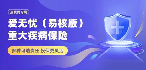 梧桐樹(shù)保險(xiǎn)經(jīng)紀(jì)口碑產(chǎn)品愛(ài)無(wú)憂易核版重疾險(xiǎn) 為非標(biāo)人群精準(zhǔn)保障，讓每一分錢都花在刀刃上