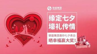 緣定七夕，好禮傳情 銀盛集團(tuán)邀你曬表白贏壕禮，共筑愛(ài)之緣